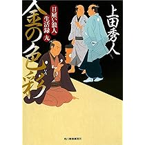日雇い浪人生活録(九) 金の色彩 (ハルキ文庫 う 9-9) | 上田秀人